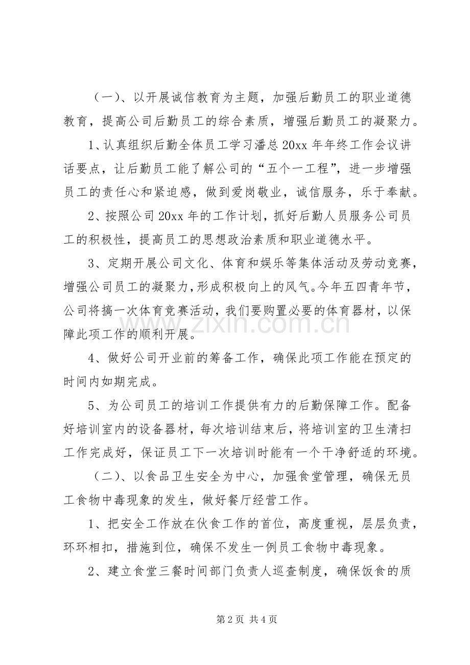后勤管理工作计划.docx_第2页