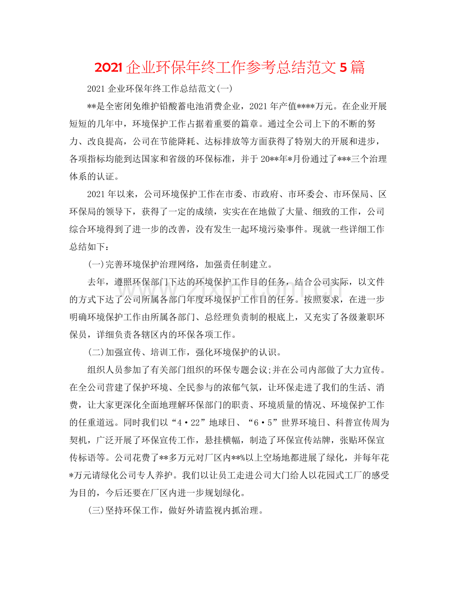 企业环保年终工作参考总结范文5篇.docx_第1页