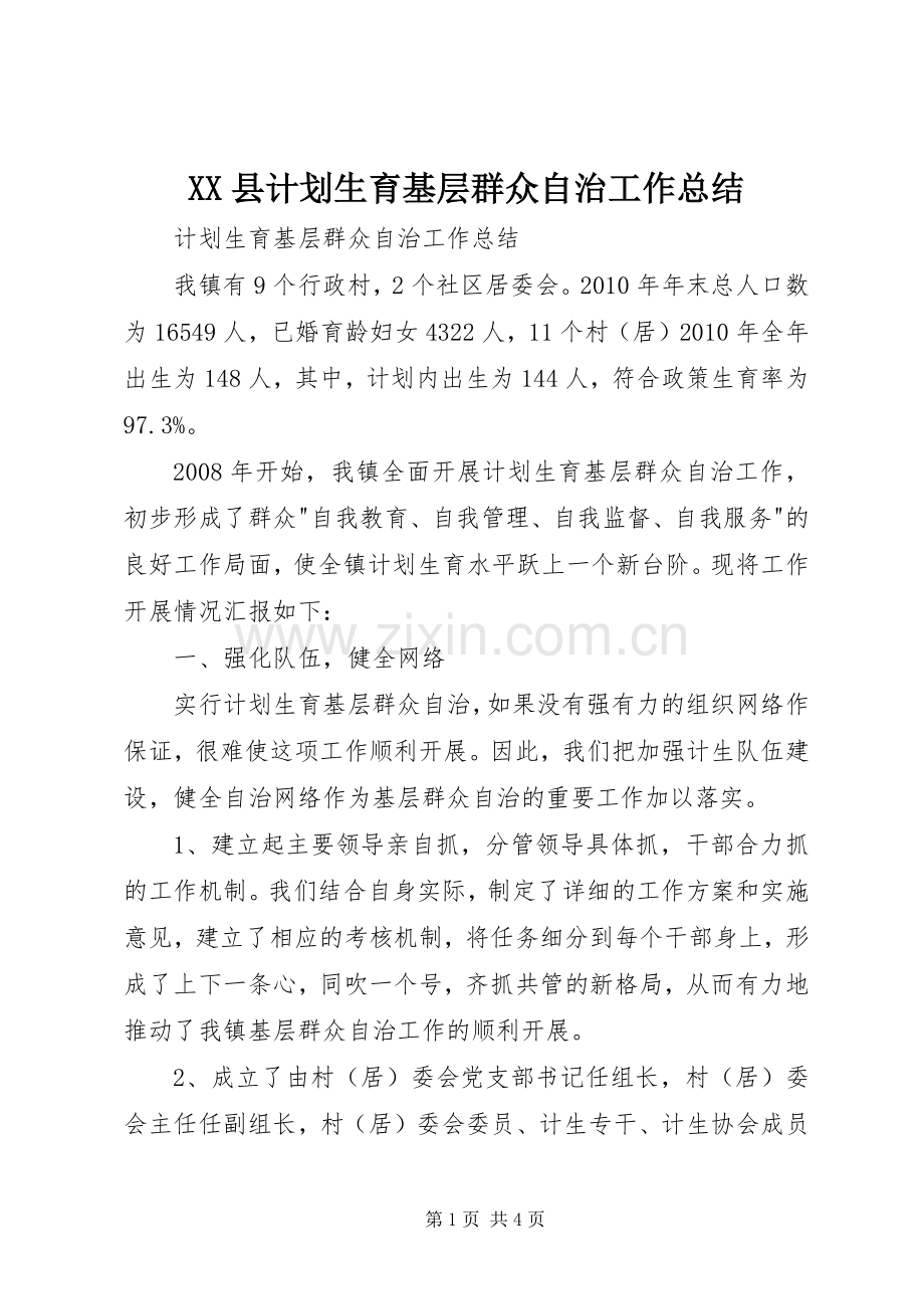 XX县计划生育基层群众自治工作总结 .docx_第1页