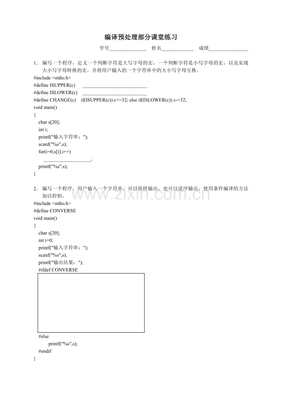 编译预处理部分课堂练习.doc_第1页