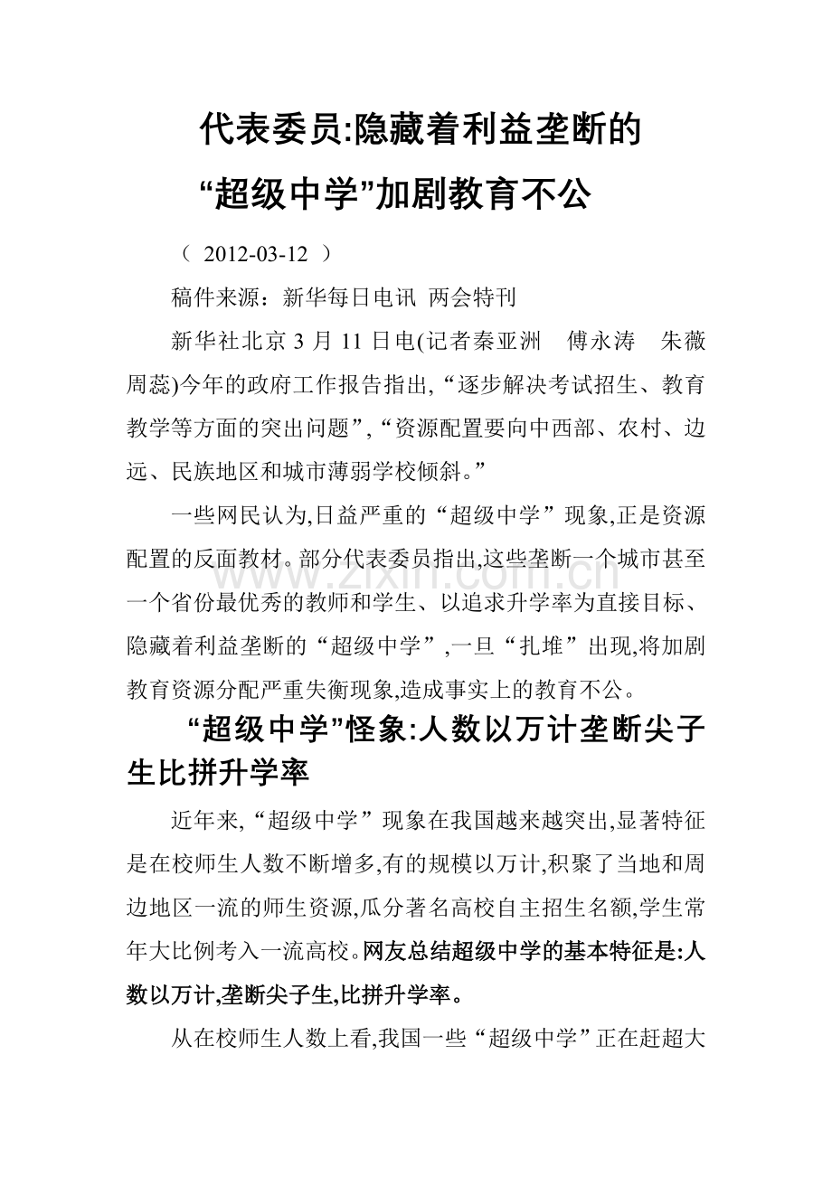 超级中学成教育资源掠食者.doc_第1页
