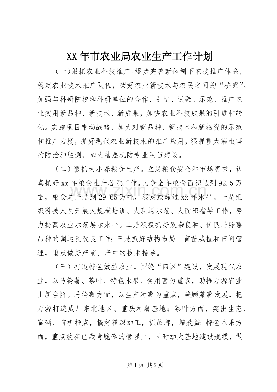 XX年市农业局农业生产工作计划 .docx_第1页