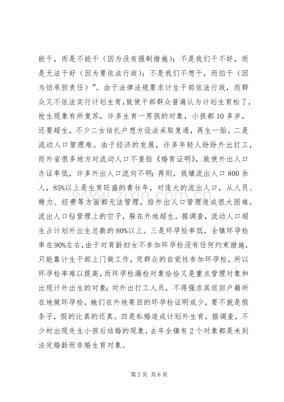 XX镇计划生育情况调研报告.docx_第2页