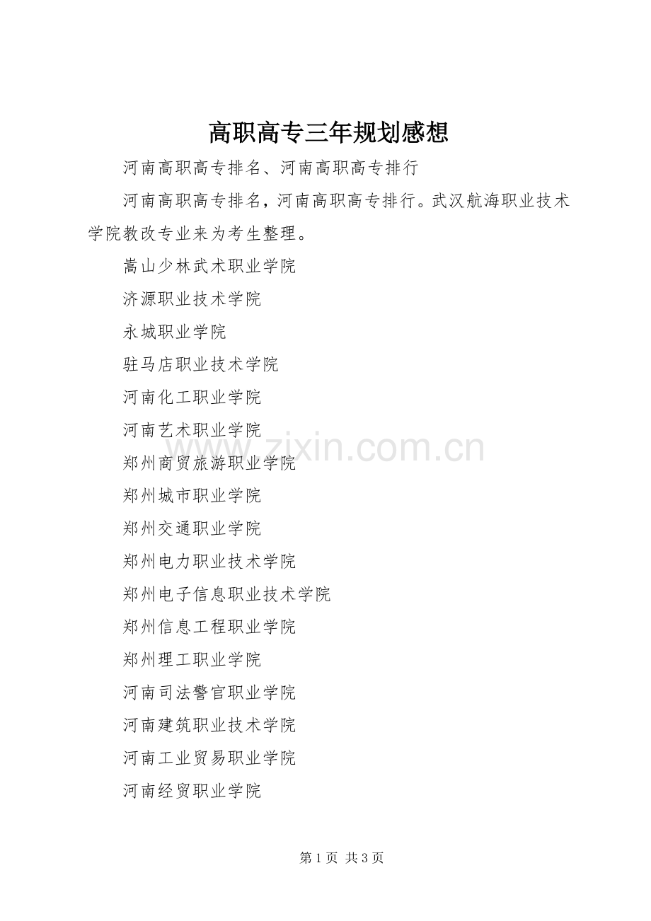 高职高专三年规划感想 .docx_第1页