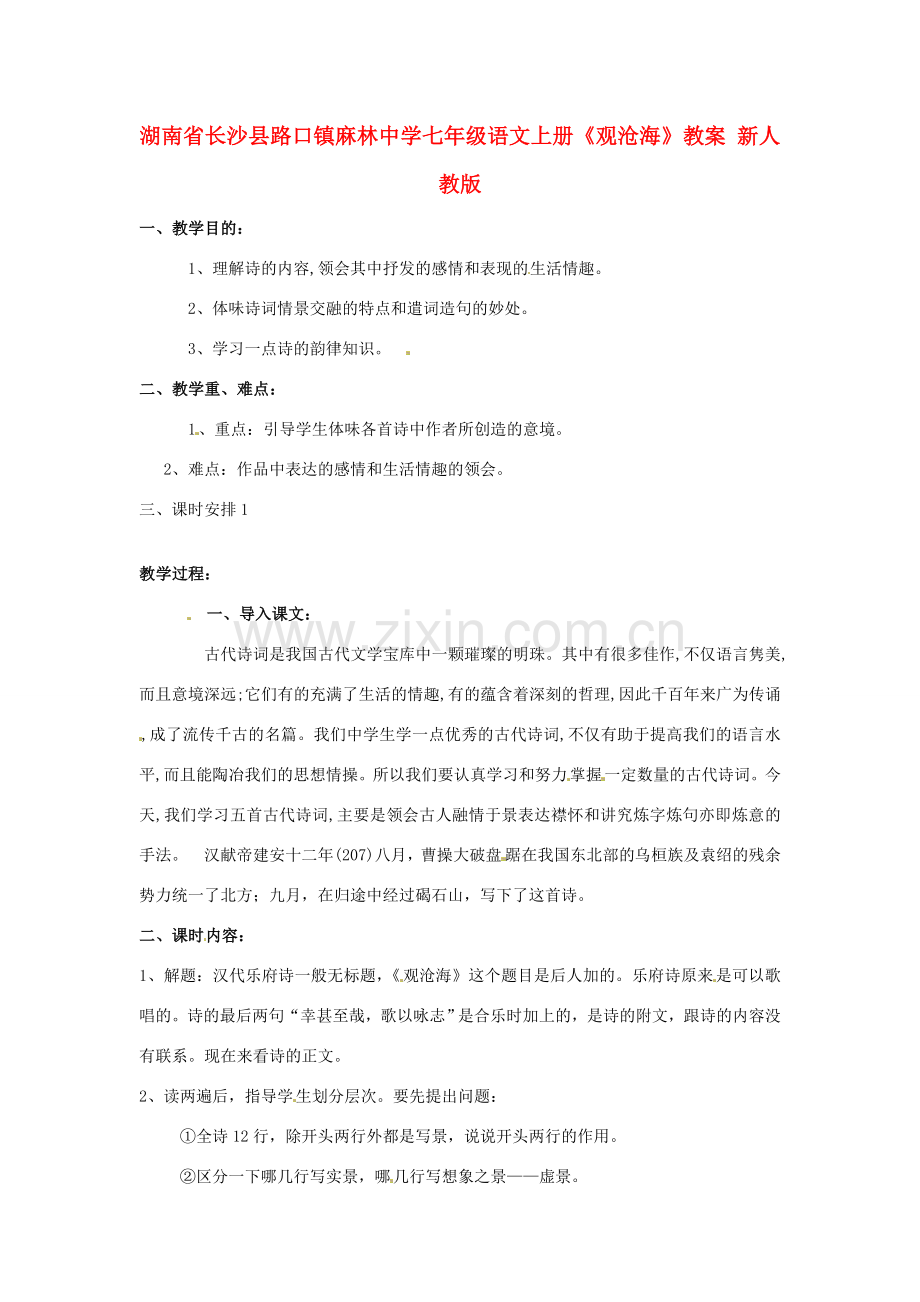 湖南省长沙县路口镇麻林中学七年级语文上册《观沧海》教案 新人教版.doc_第1页