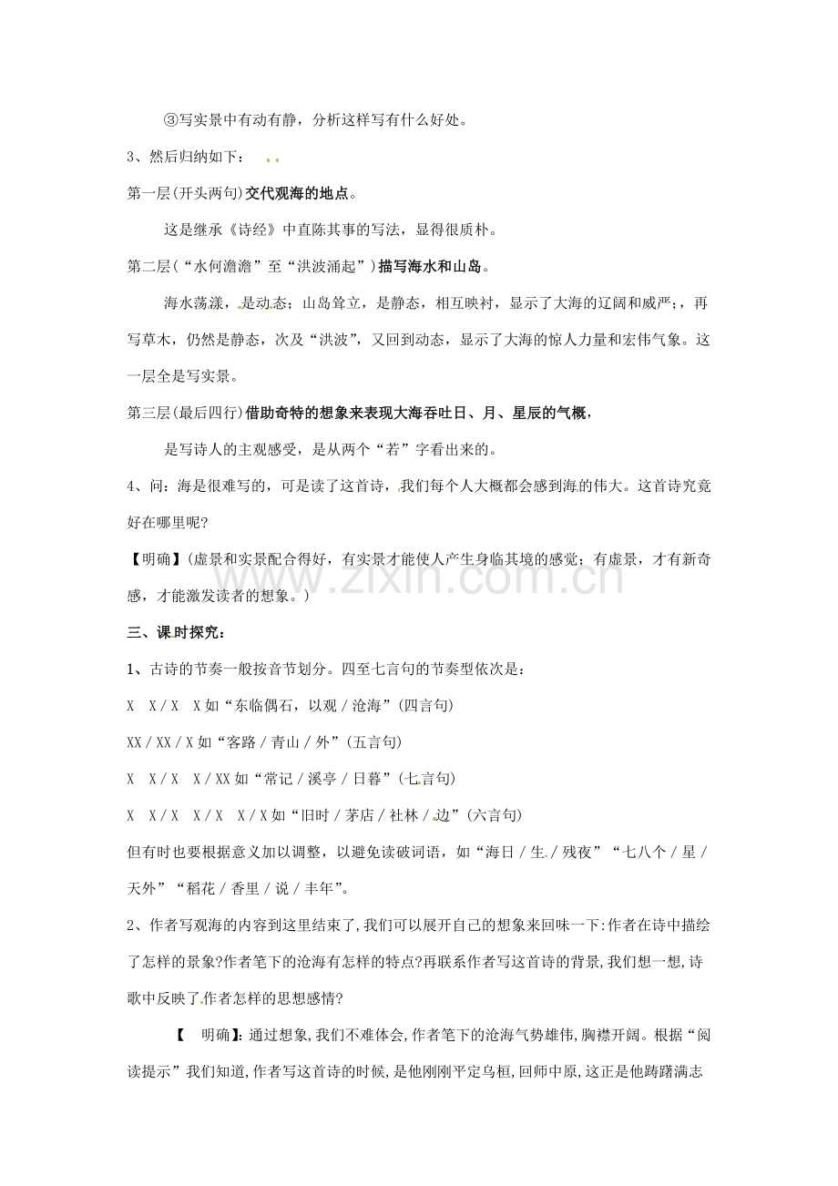 湖南省长沙县路口镇麻林中学七年级语文上册《观沧海》教案 新人教版.doc_第2页