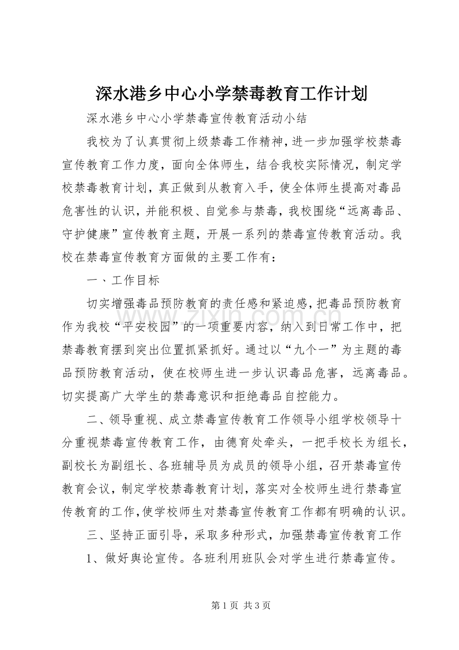 深水港乡中心小学禁毒教育工作计划 .docx_第1页