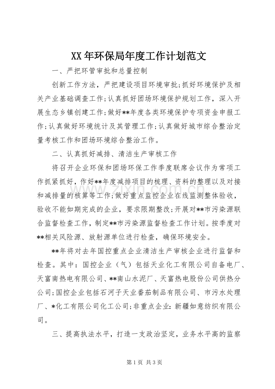 XX年环保局年度工作计划范文.docx_第1页