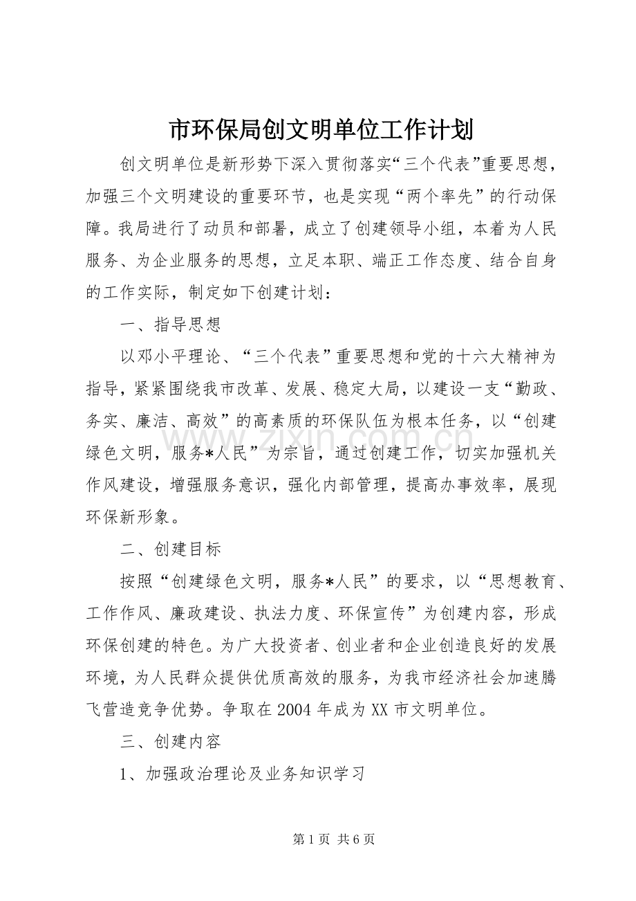 市环保局创文明单位工作计划.docx_第1页