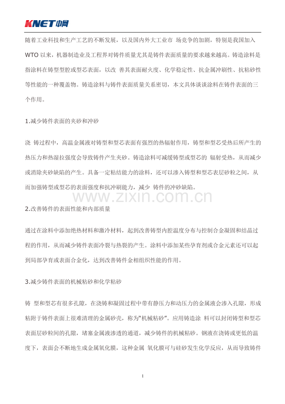 模具培训-解析涂料对铸件表面的三大作用.doc_第1页