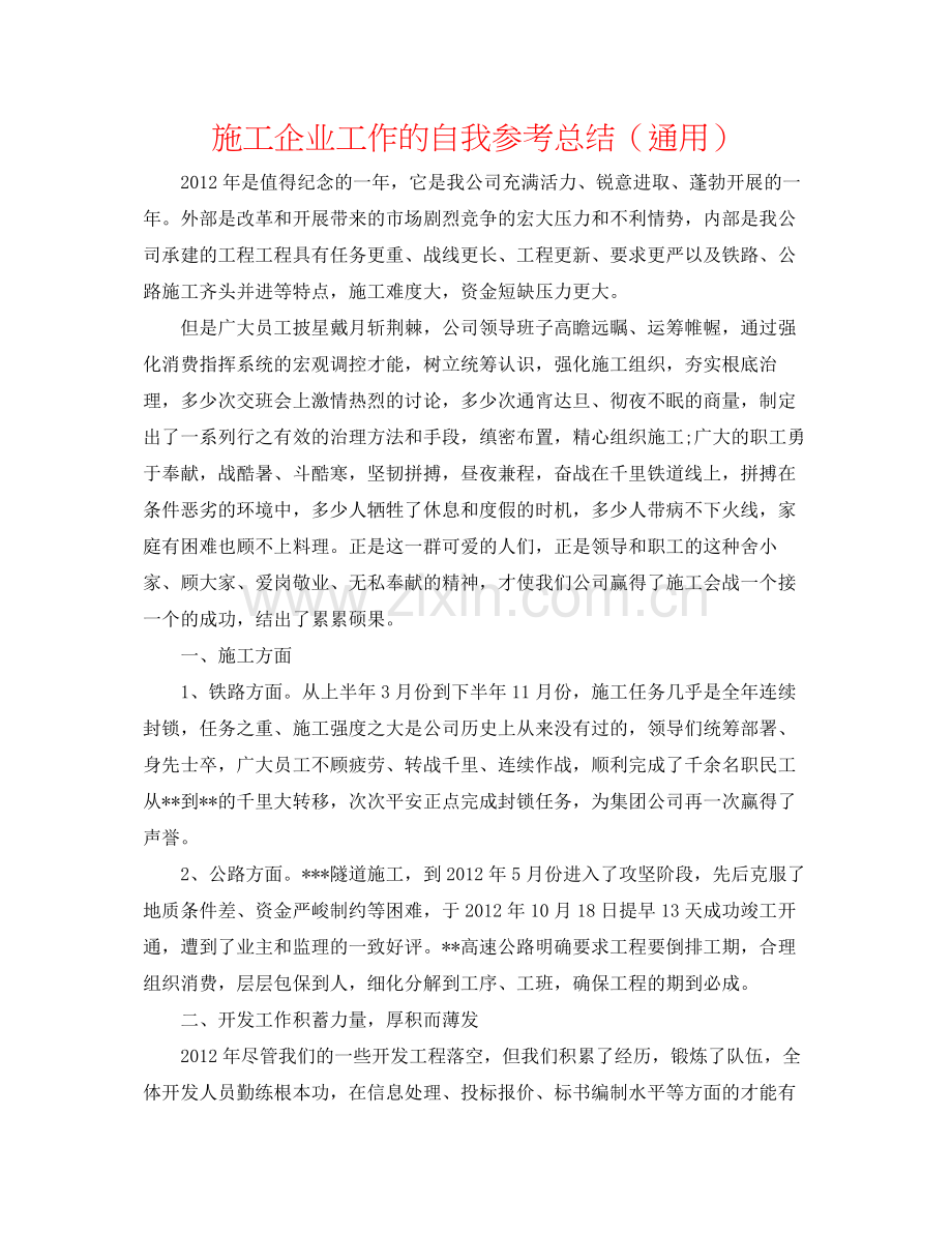 施工企业工作的自我参考总结（通用）.docx_第1页