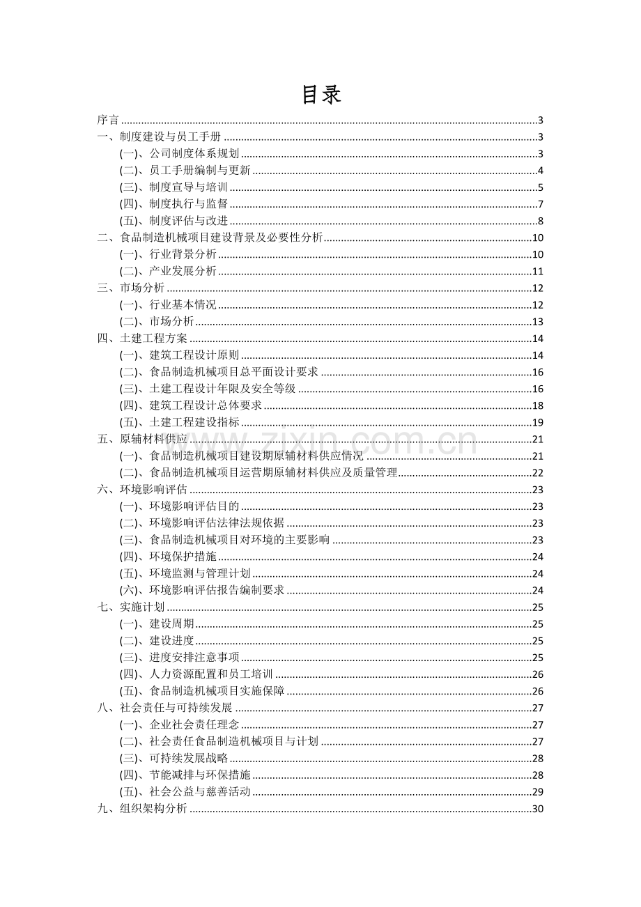 食品制造机械项目可行性分析报告.docx_第2页