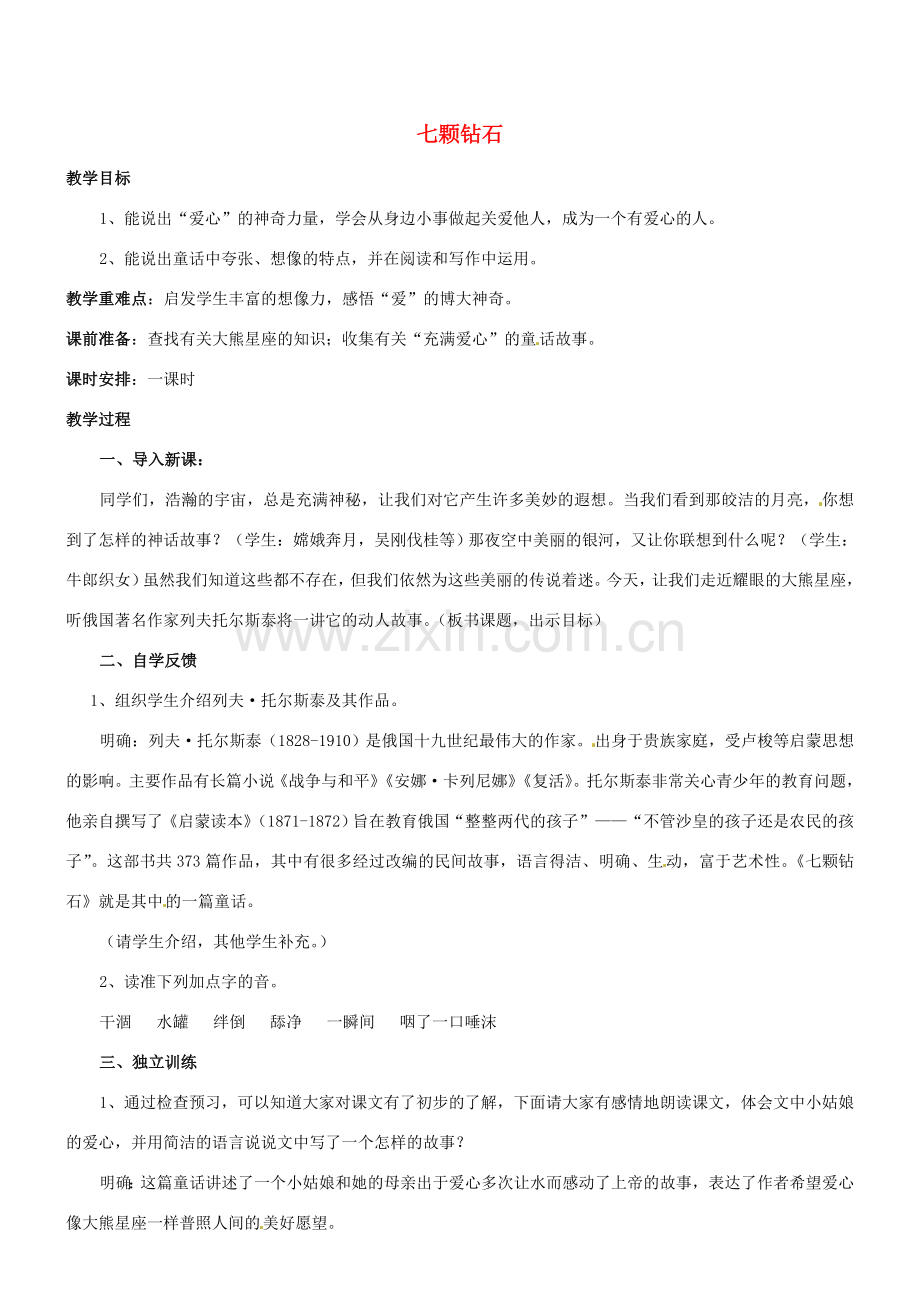 江苏省盐城市亭湖新区实验学校七年级语文上册 第23课《七颗钻石》（第2课时）教案 苏教版.doc_第1页