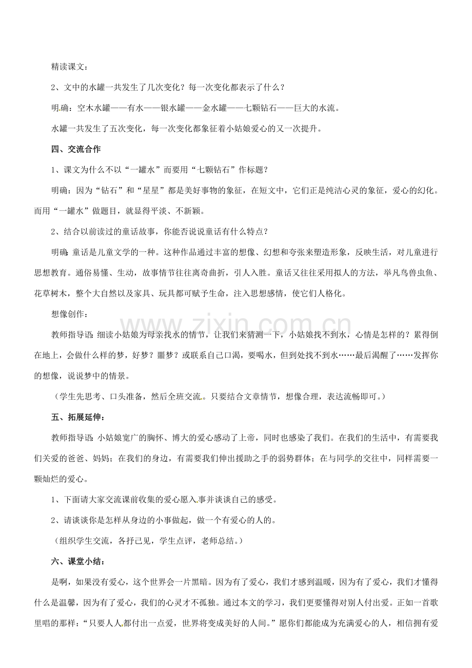 江苏省盐城市亭湖新区实验学校七年级语文上册 第23课《七颗钻石》（第2课时）教案 苏教版.doc_第2页