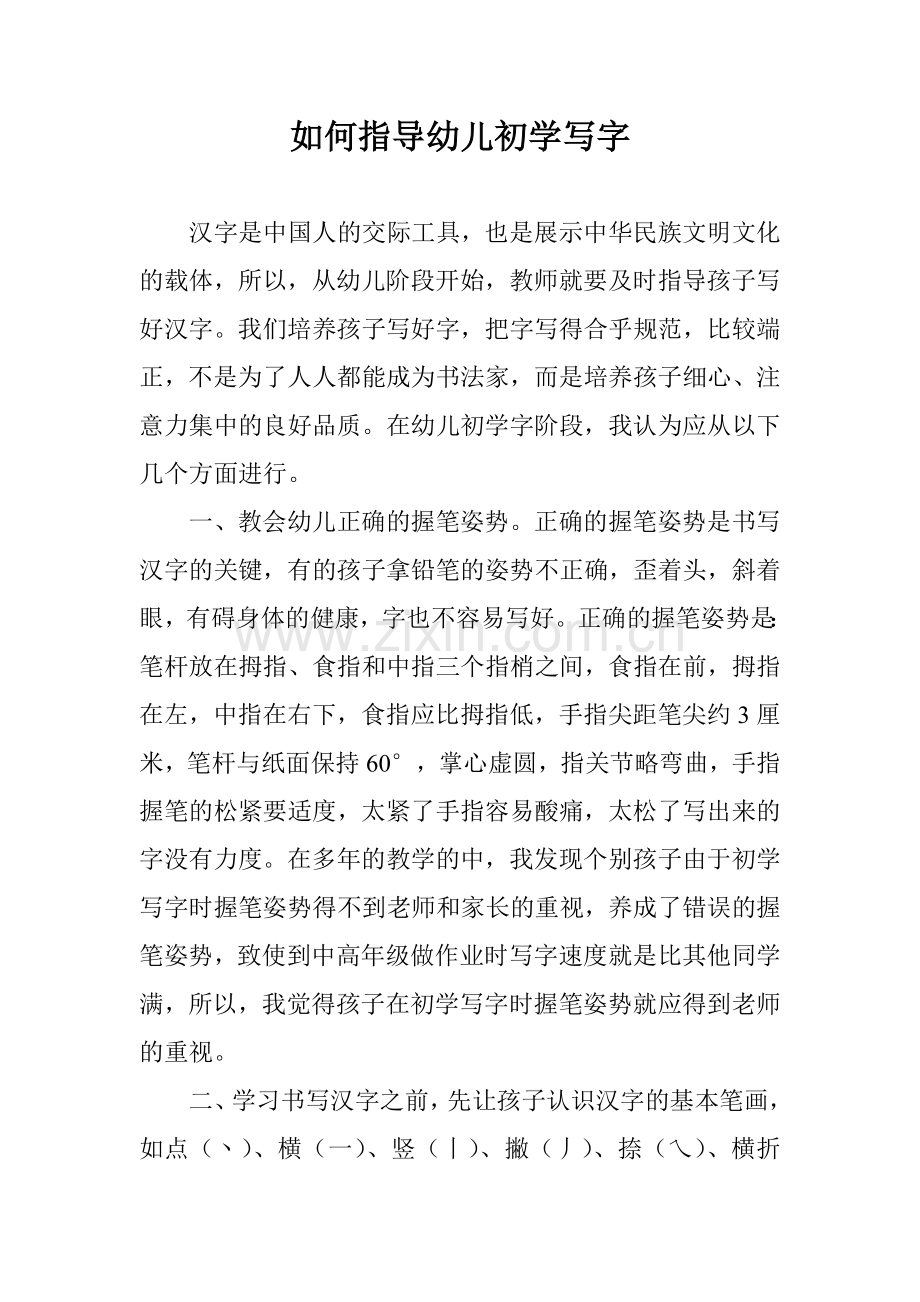 如何指导幼儿初学写字.doc_第1页