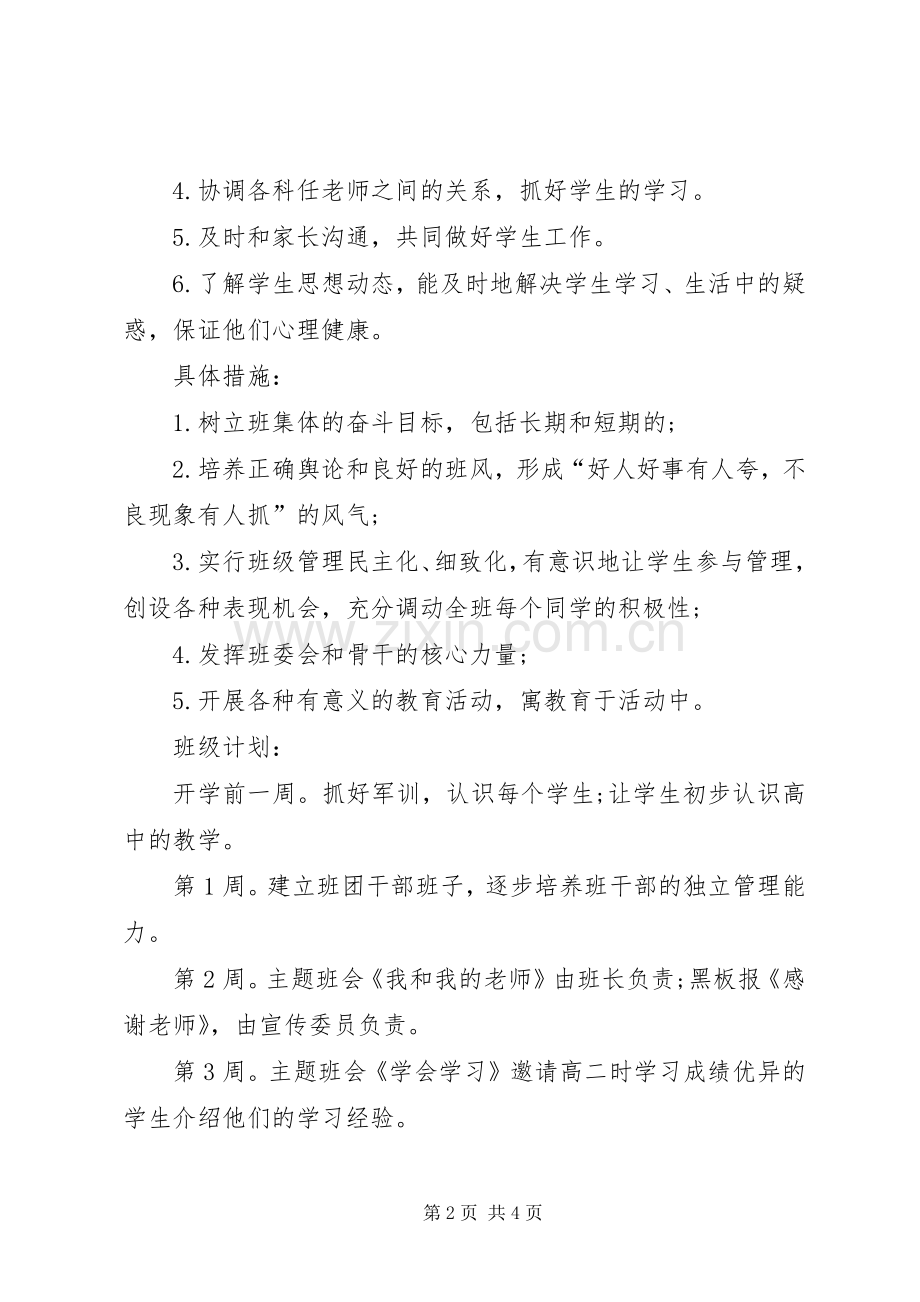XX年高一上学期班主任工作计划范文.docx_第2页