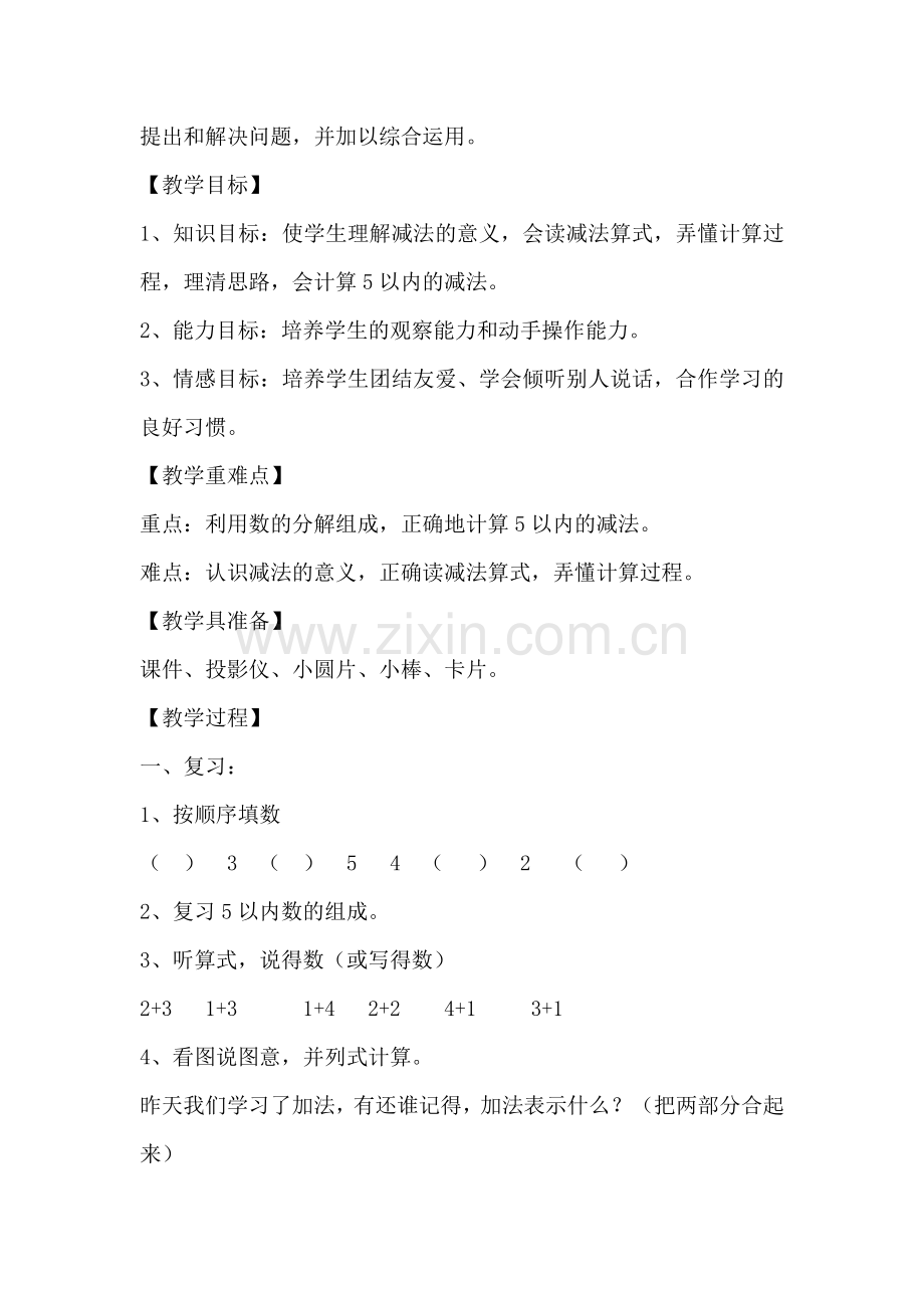 小学数学人教2011课标版一年级《减法》教学设计.docx_第2页