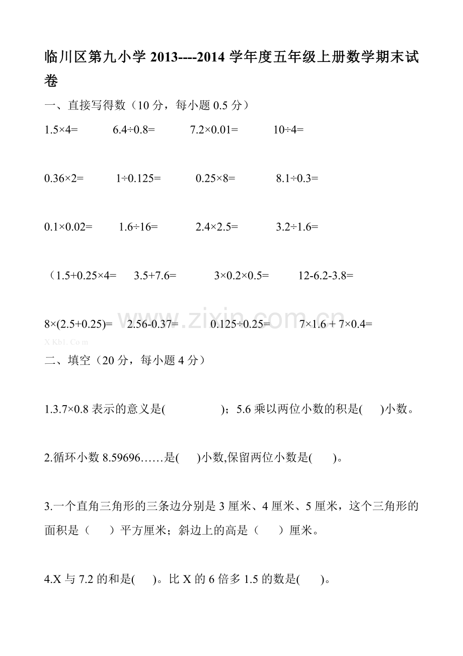 临川区九小2013----2014学年度五年级上册数学期末试卷.doc_第1页
