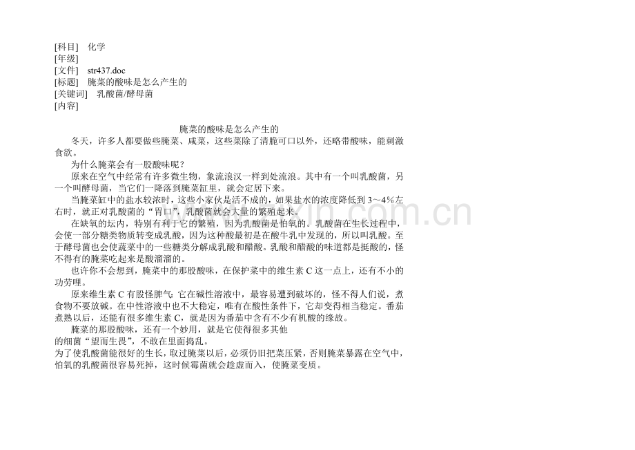 腌菜的酸味是怎么产生的.doc_第1页