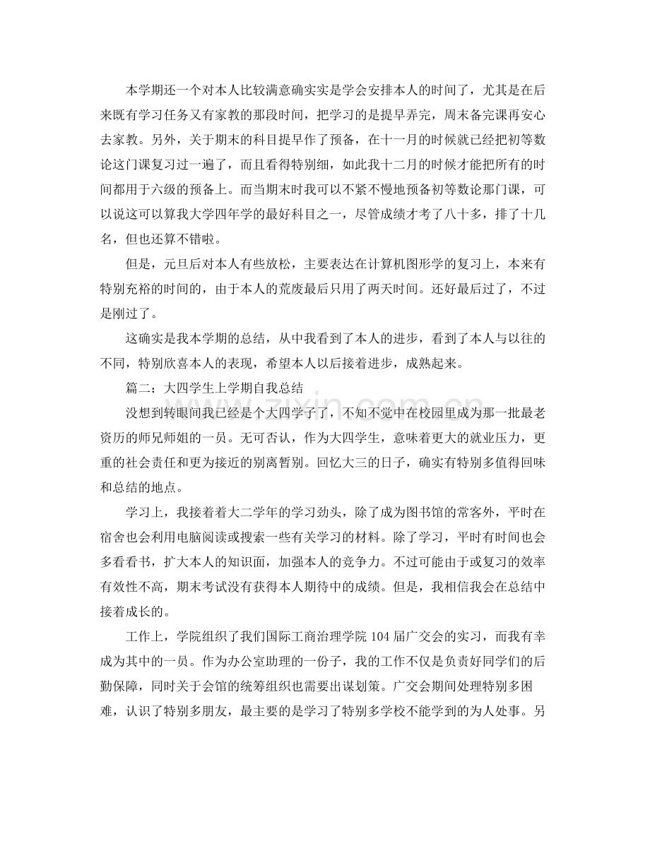 大四学生上学期自我参考总结范文2).docx_第2页