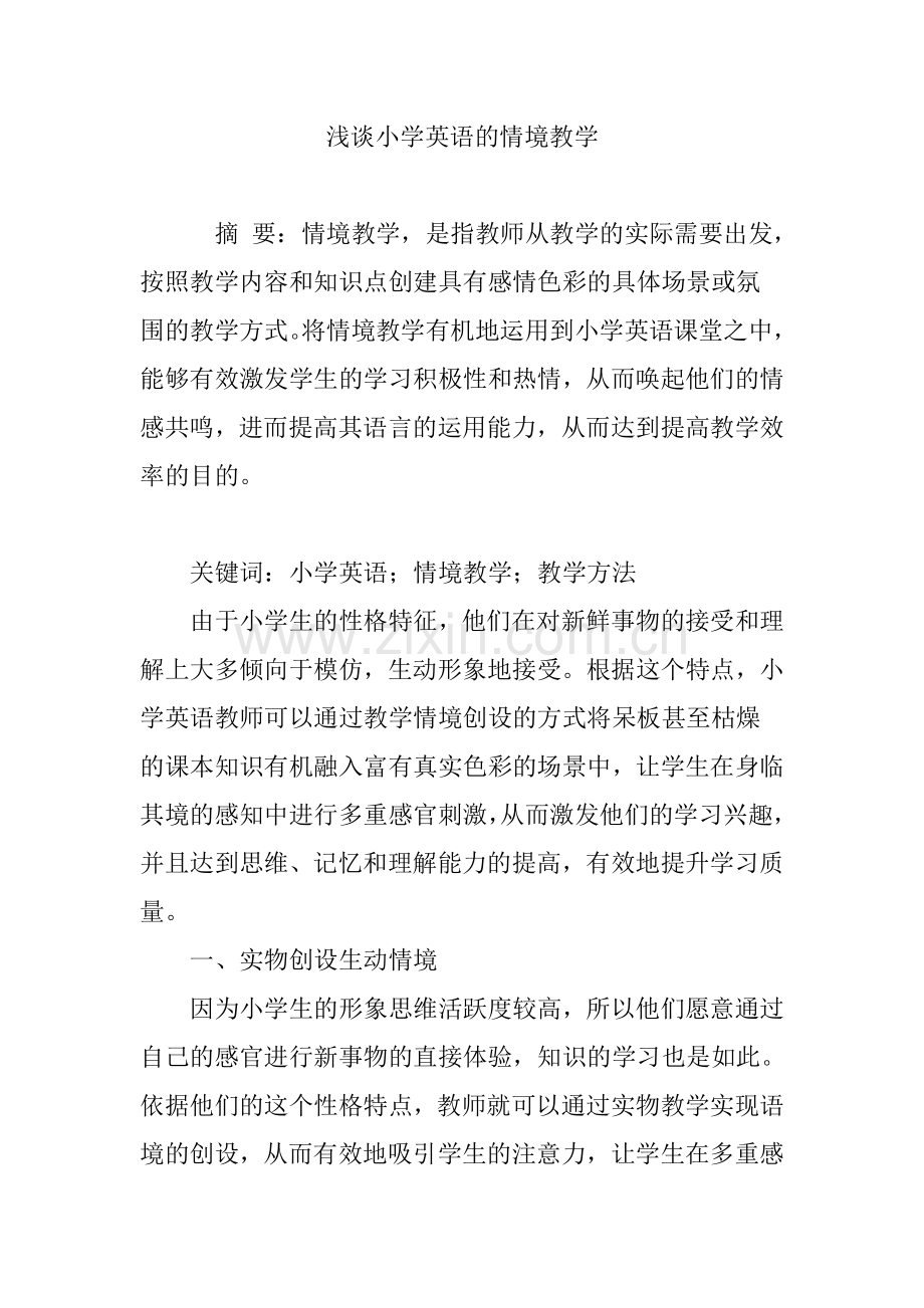 浅谈小学英语的情境教学.doc_第1页