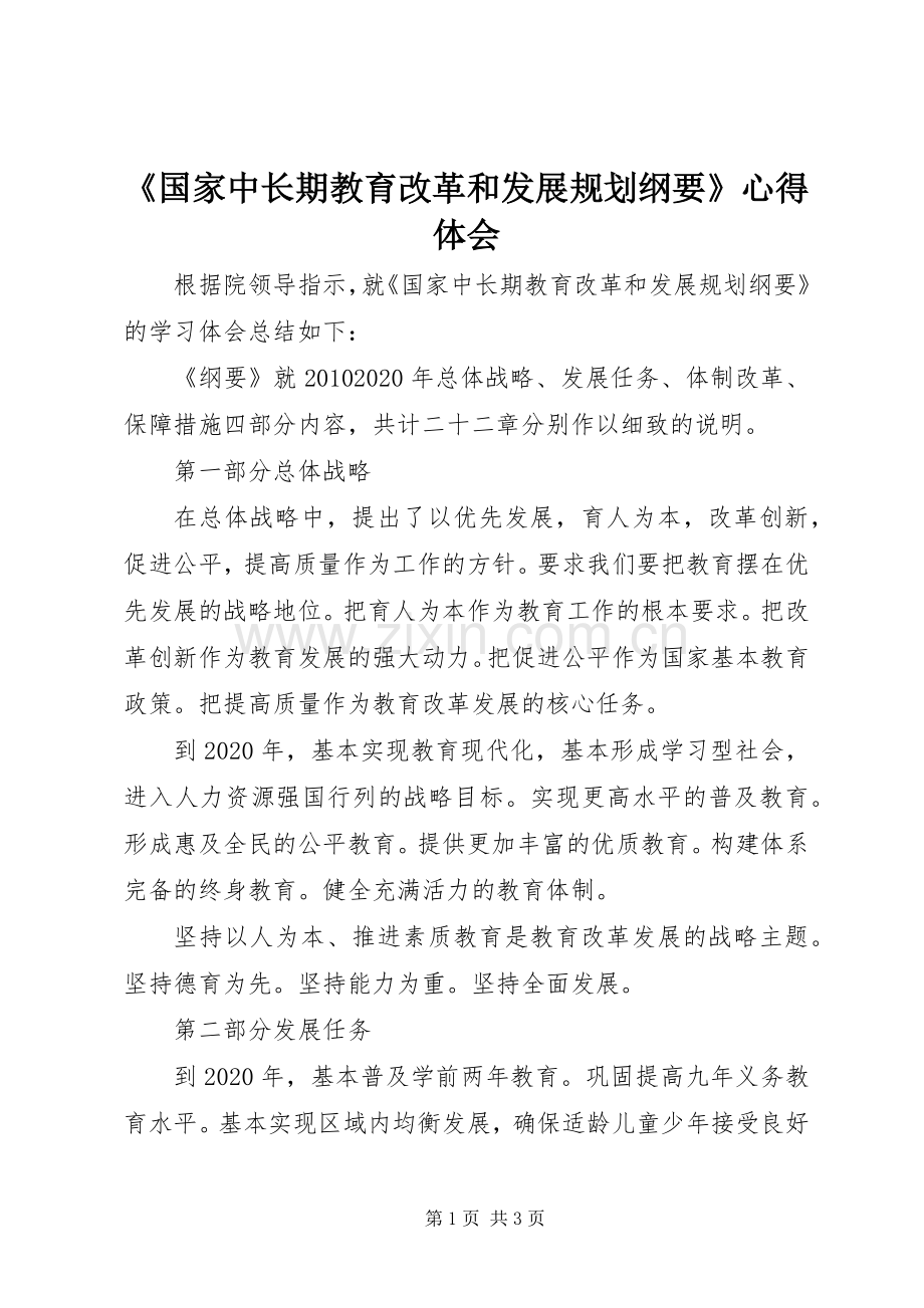 《国家中长期教育改革和发展规划纲要》心得体会.docx_第1页