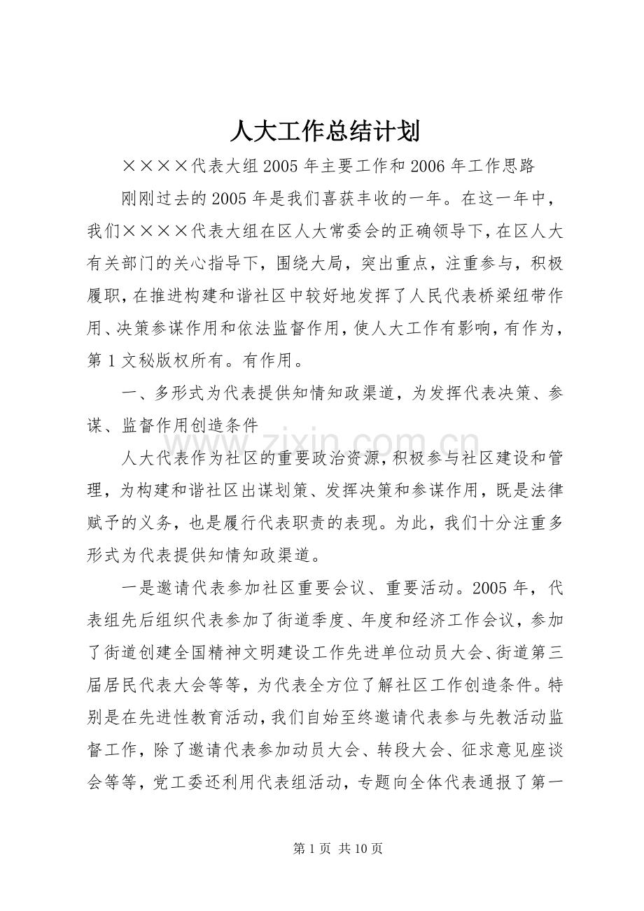 人大工作总结计划 .docx_第1页