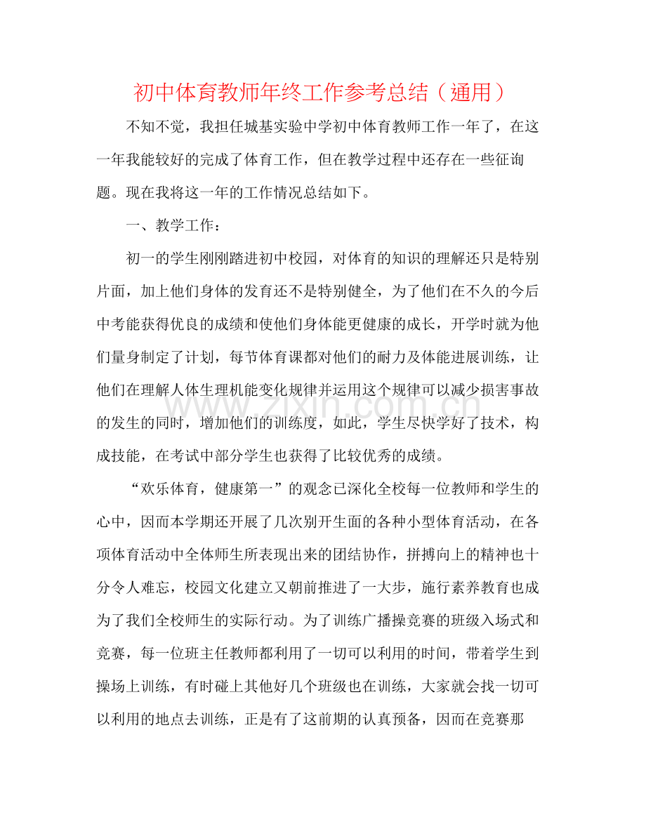 初中体育教师年终工作参考总结（通用）.docx_第1页