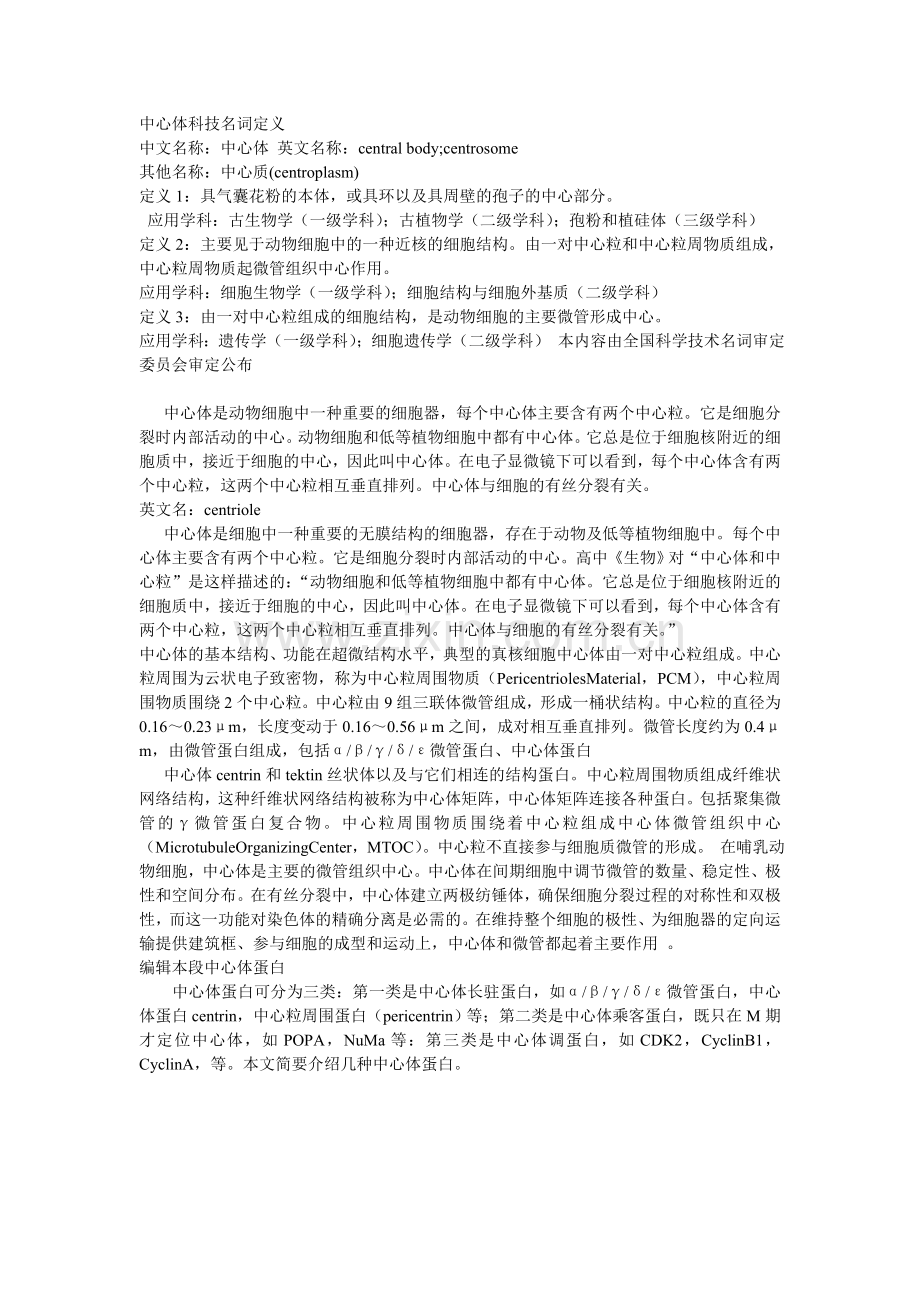 中心体科技名词定义.doc_第1页