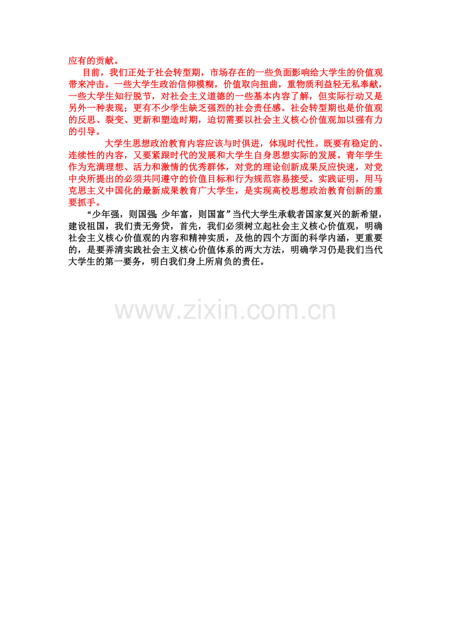 社会主义核心价值体系认识及自我感悟.doc_第2页