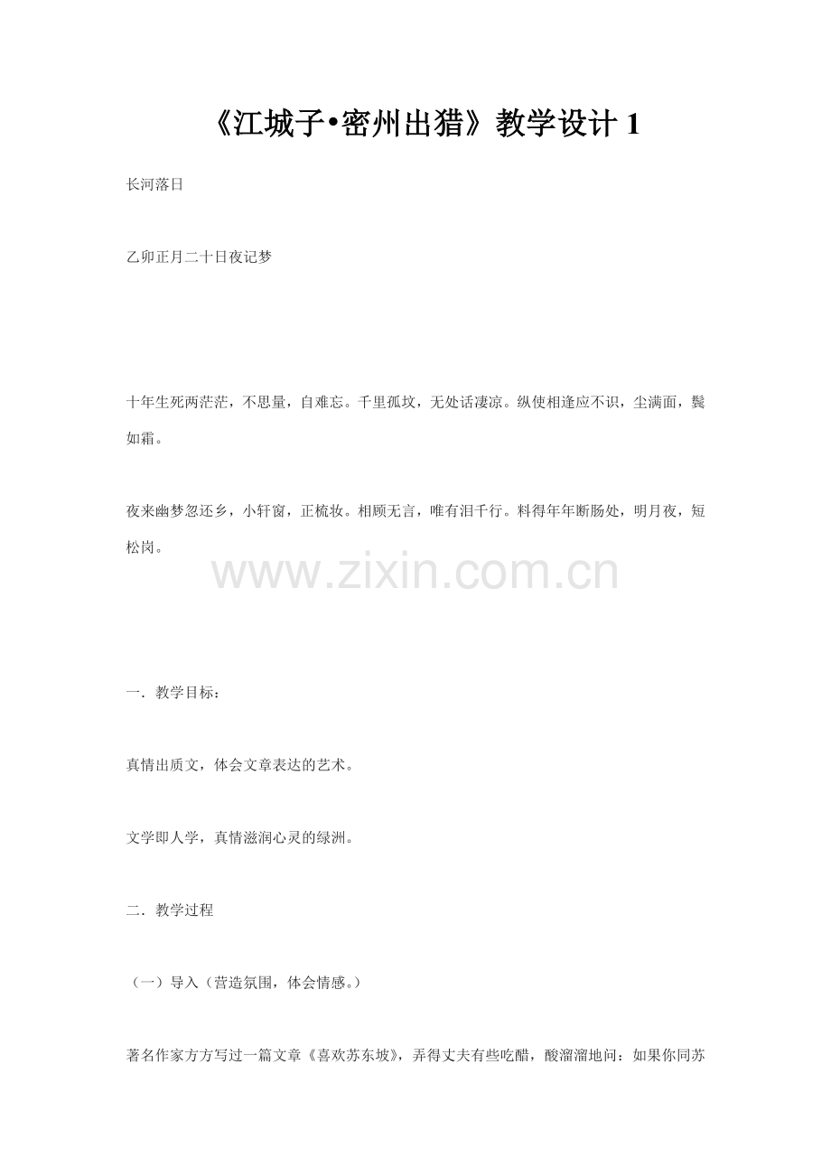 八年级语文下册23.《词五首》江城子 教案鲁教版.doc_第1页