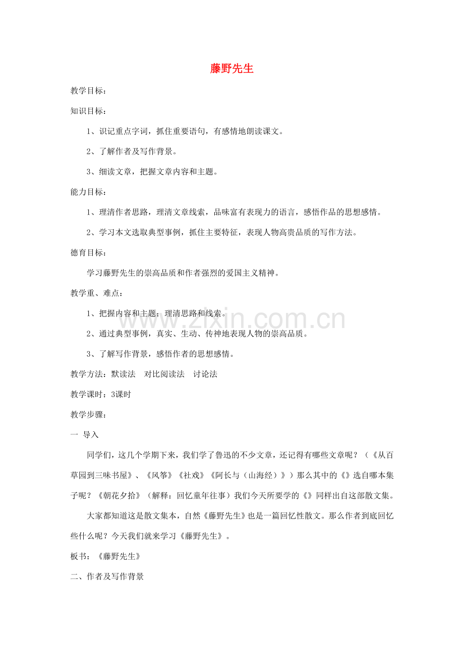 河南省信阳市第六高级中学八年级语文下册《第1课 藤原先生》教案 人教新课标版.doc_第1页