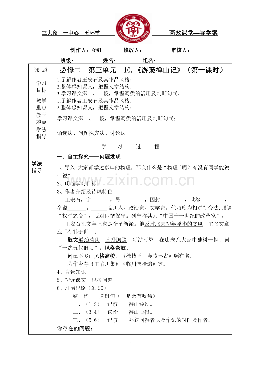 《游褒禅山记》导学案(学生用).doc_第1页