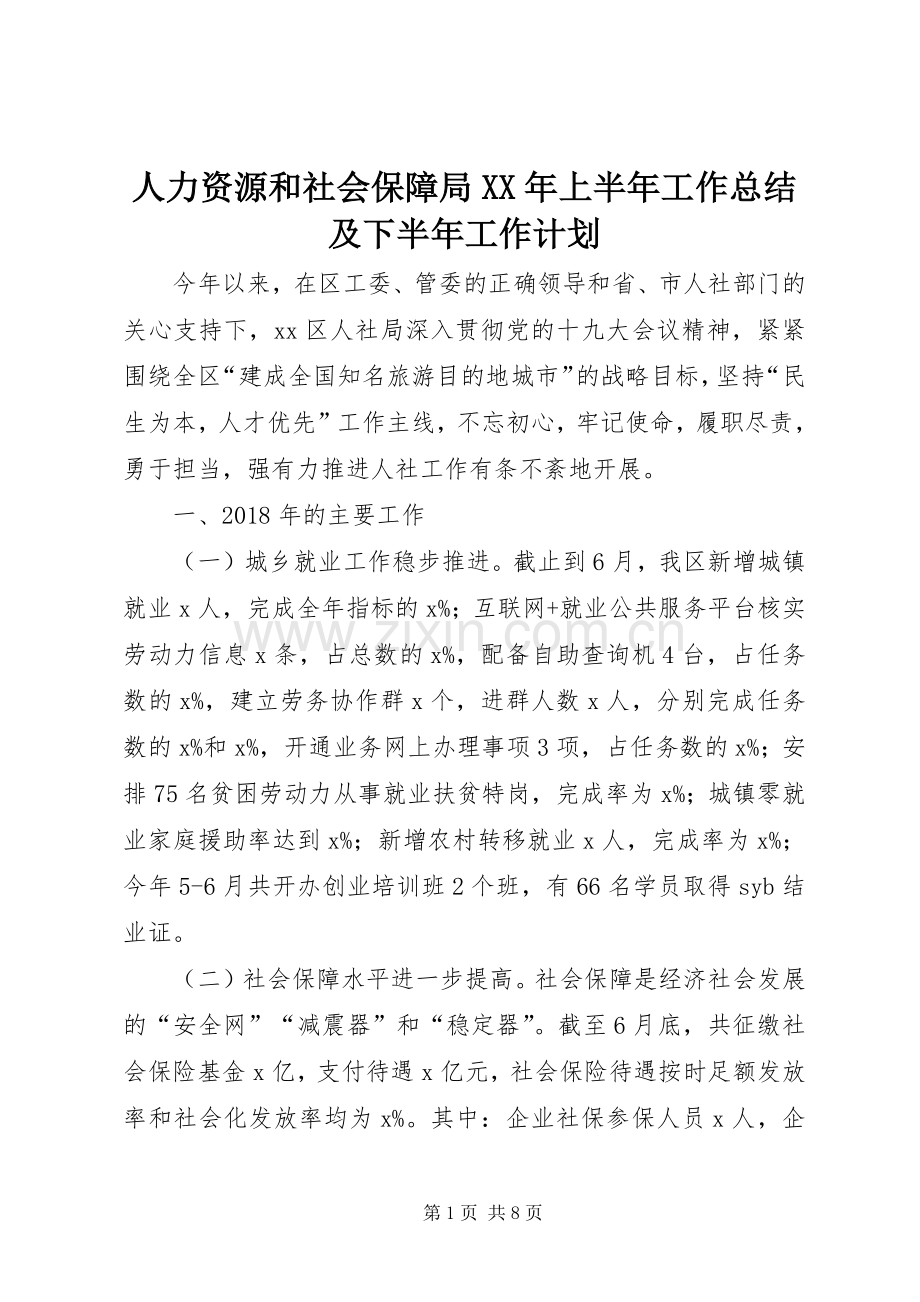 人力资源和社会保障局XX年上半年工作总结及下半年工作计划.docx_第1页