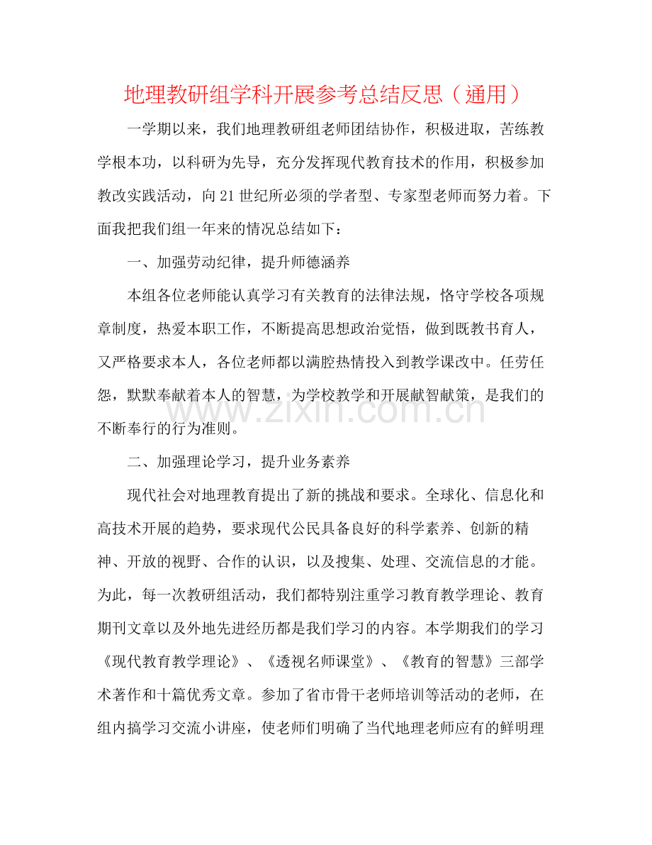 地理教研组学科发展参考总结反思（通用）.docx_第1页