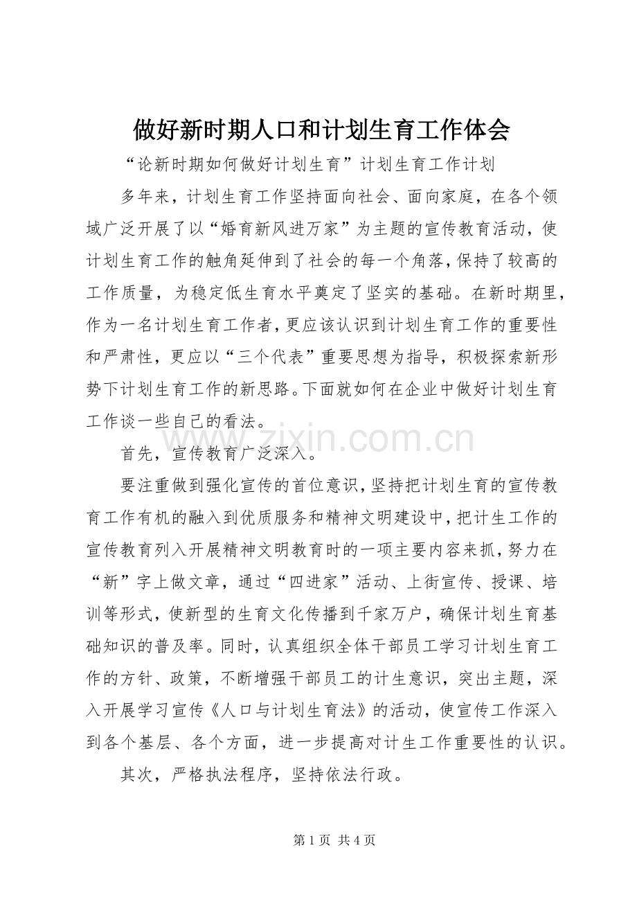 做好新时期人口和计划生育工作体会.docx_第1页