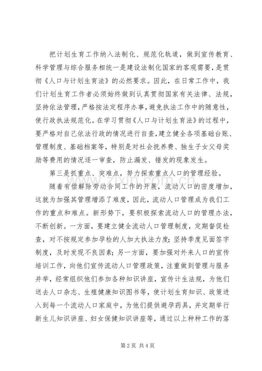 做好新时期人口和计划生育工作体会.docx_第2页
