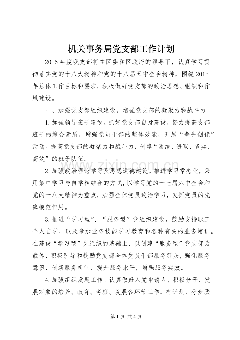 机关事务局党支部工作计划.docx_第1页