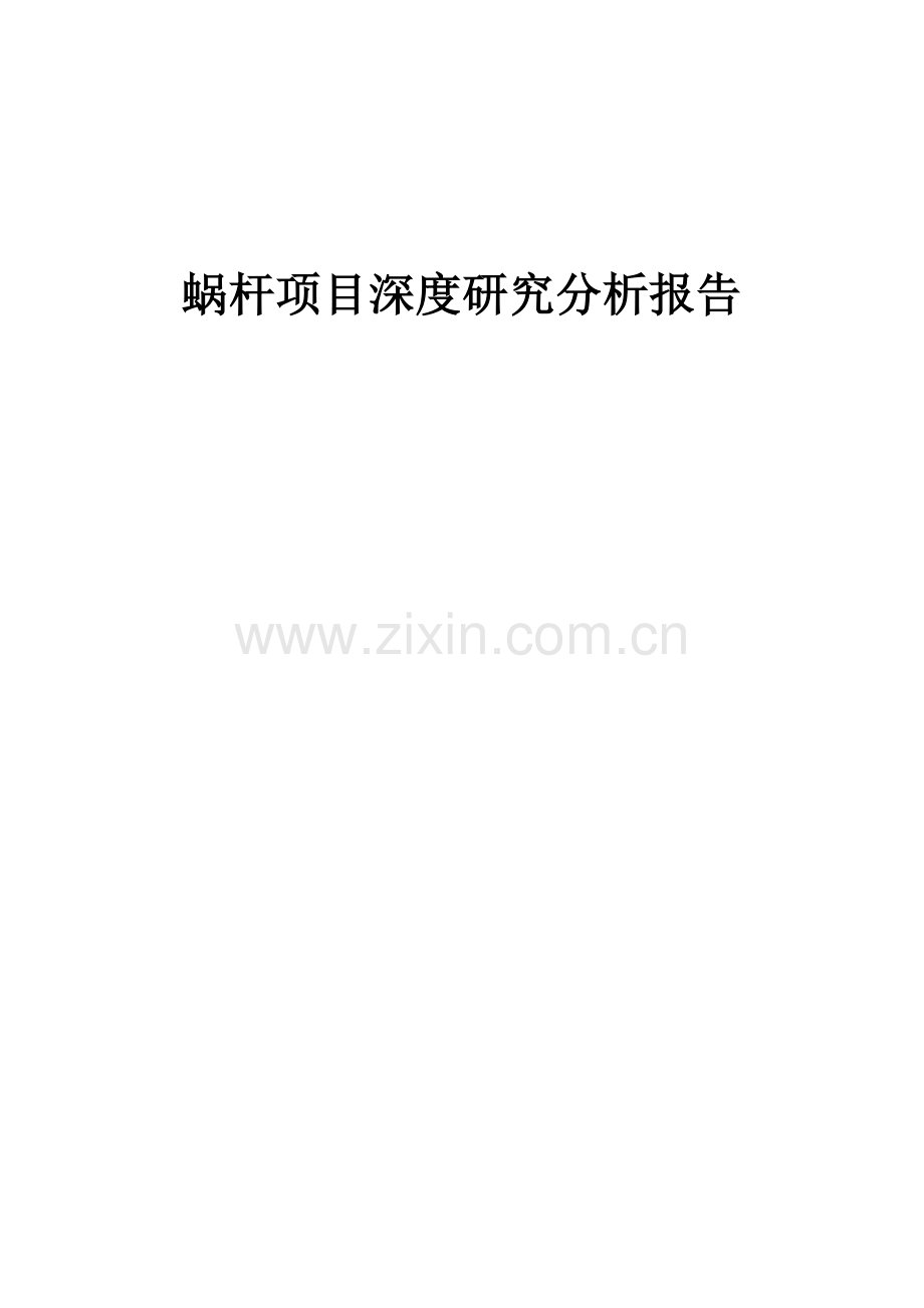 蜗杆项目深度研究分析报告.docx_第1页