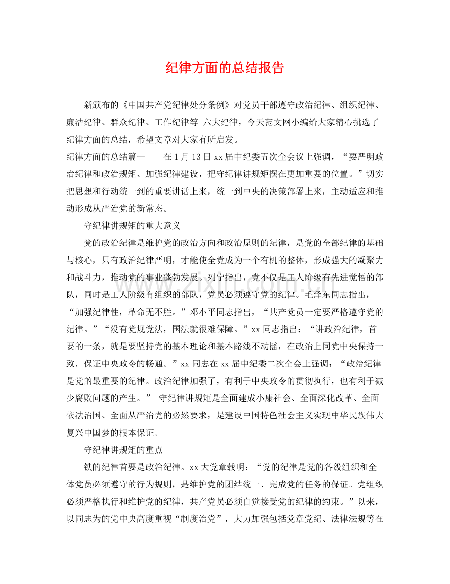 纪律方面的总结报告 .docx_第1页