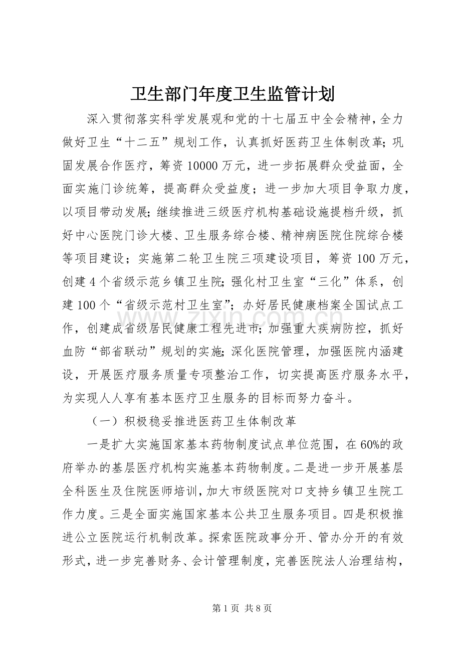 卫生部门年度卫生监管计划.docx_第1页