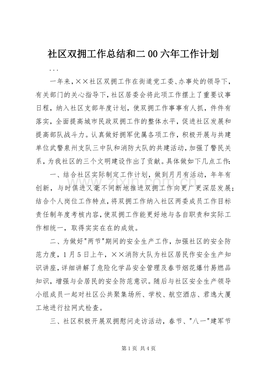 社区双拥工作总结和二00六年工作计划.docx_第1页