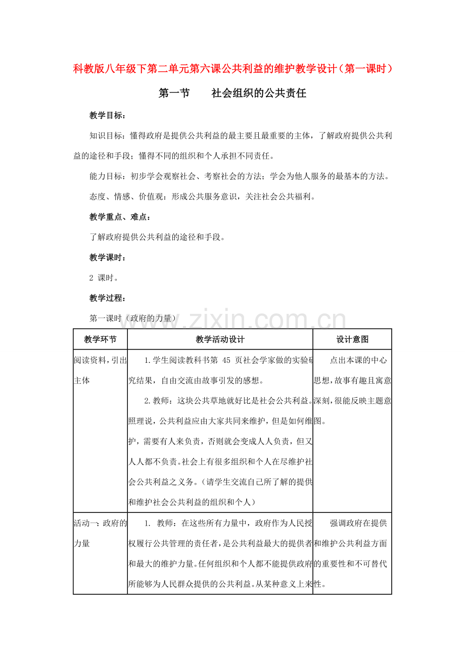八年级政治下第二单元第六课公共利益的维护教案（第一课时）科教版.doc_第1页