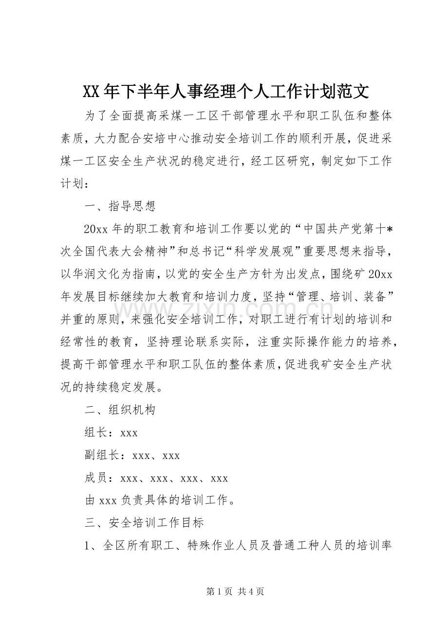 XX年下半年人事经理个人工作计划范文 .docx_第1页