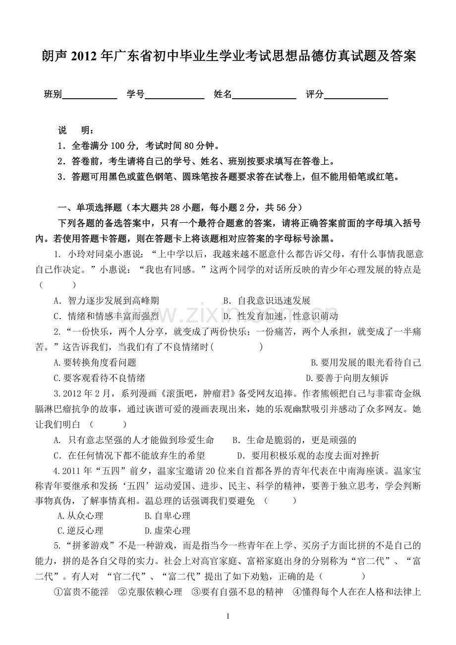 朗声2012年广东省初中毕业生学业考试思想.doc_第1页