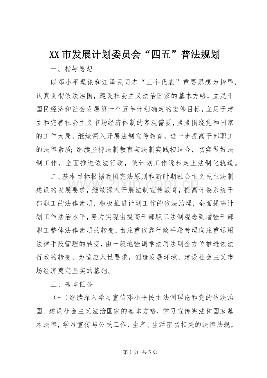XX市发展计划委员会“四五”普法规划_1.docx_第1页