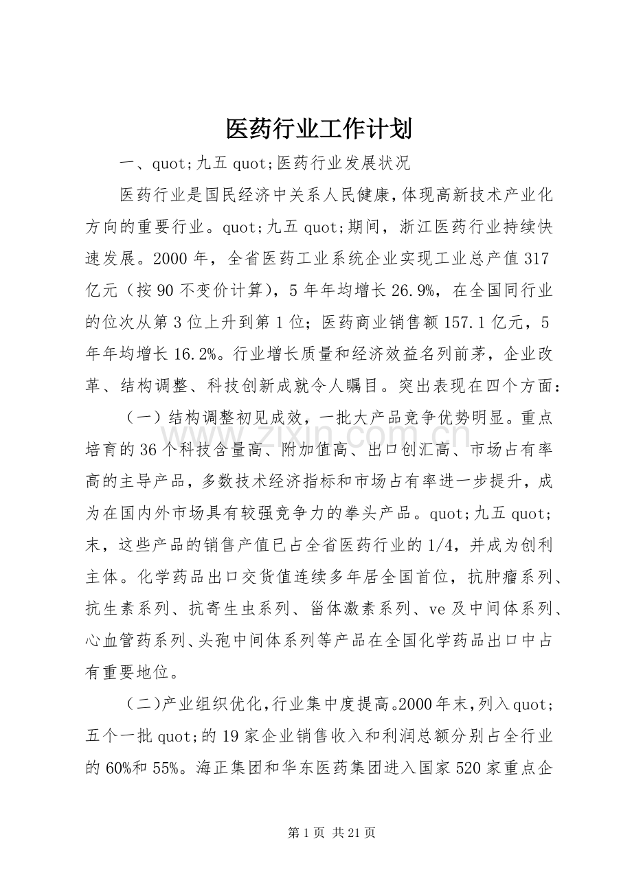 医药行业工作计划 .docx_第1页