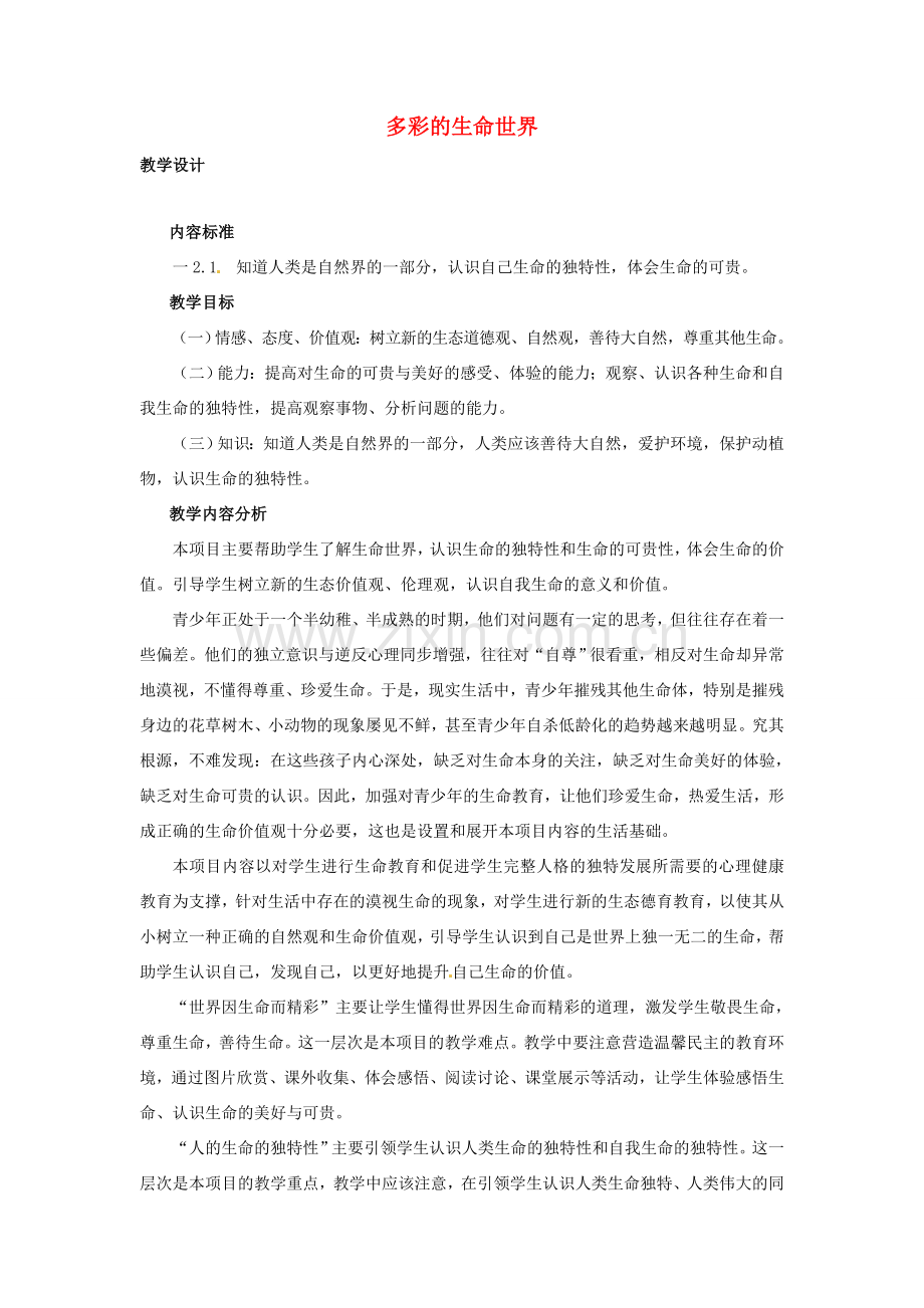 河北省石家庄市第五十七中学七年级政治上册 1.1 多彩的生命世界教学设计 鲁教版.doc_第1页