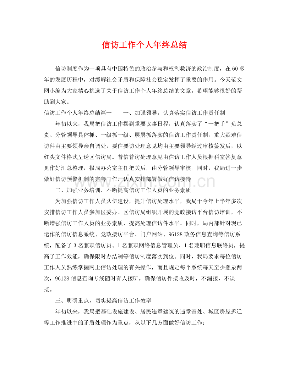 信访工作个人年终总结 .docx_第1页