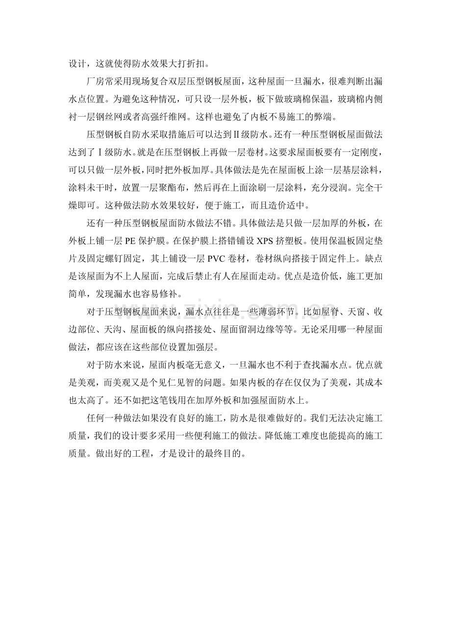 浅谈建筑屋面防水---.doc_第2页